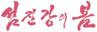 섬진강의봄 Logo