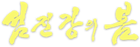 섬진강의봄 Logo